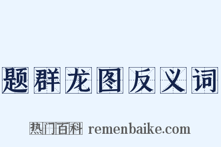 题群龙图反义词是什么意思的图片